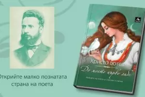Утре представят книга за любовта на Ботев