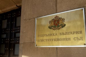 Конституционният съд отхвърли искането за отмяна на текст от Закона за