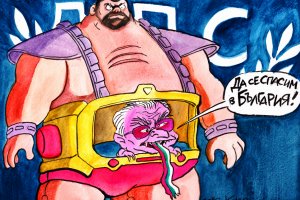 Казват че имало турска поговорка гласяща когато плюеш кръв казвай