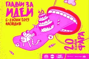 Най-големият рекламен фестивал в България - ФАРА, става на 20 години