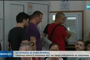 Електронно правителство в действие: Стотици чакат в столичния КАТ
