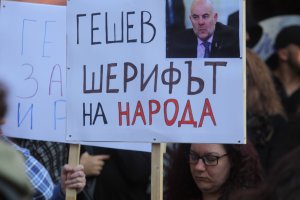 Голям ден за българската демокрация
Докато вървеше изслушването на Гешев пред