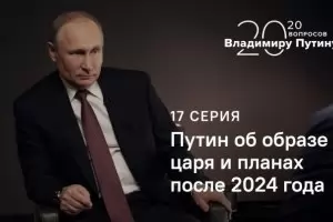 Путин обясни по какво се различава от цар

