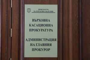 Софийска градска прокуратура привлече към наказателна отговорност прокурор от Върховна