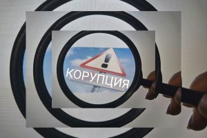 Международният ден за борба с корупцията се отбелязва всяка година