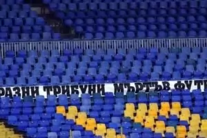 Футболни фенове искат държавата да отвори стадионите за публика