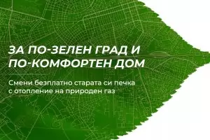 Европрограма дава пари, за да се топлим с еко гориво