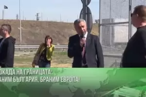 Минало незабравимо: Когато Валери Симеонов блокираше границата