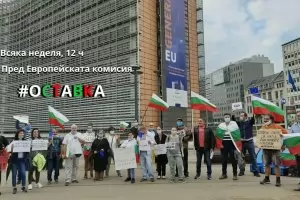Българи в Брюксел пак протестираха срещу Борисов и Гешев