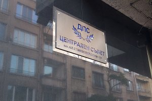 ДПС влиза в надпреварата за избор на следващ държавен глава