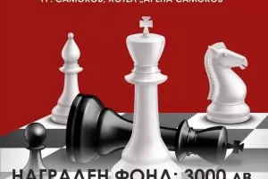 Шахматен турнир събира елитни български гросмайстори в Самоков