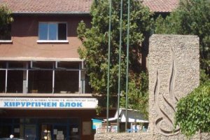 Плачевното състояние на здравните грижи в много населени места се