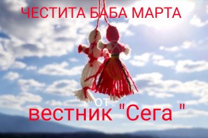 Всяка година на този ден българите се окичваме с мартенички