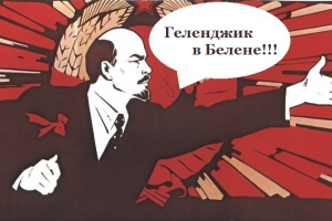 ГЕЛЕНДЖИКСКАЯ ПРАВДА На Владимир Путин му омръзнало да се занимава