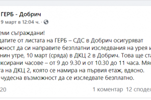 ГЕРБ Добрич не изневери на себе си и изкушава