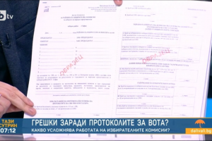 Казусът с трудните за попълване и обработка протоколи с изборните