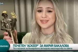 Почетен "Аскеер" за Мария Бакалова