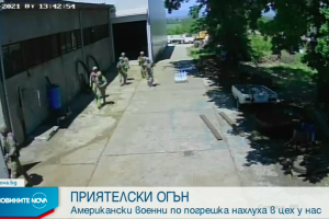 Американски войници атакуваха погрешка производствен цех в Пловдивско и след като