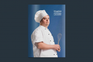 Милена прекарва първите 18 г от живота си в Дом за