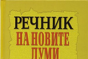 2700 са новите попълнения в българската лексика за последните 20