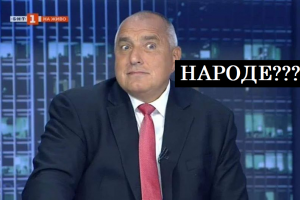 Бойко Борисов обеща повече да не лъже и когато си