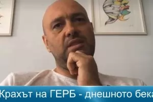 Слави Трифонов е инструмент
за отстраняване на ГЕРБ