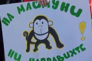 Направиха ни на маймуни