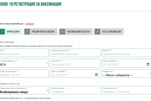 Електронното записване за ваксина срещу Covid 19 което уж може да