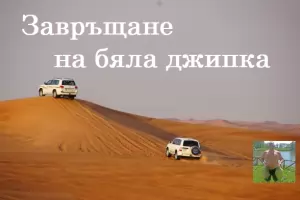 Бяла джипка маневрира