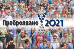 Националният статистически институт направи важни уточнения за преброяването което върви