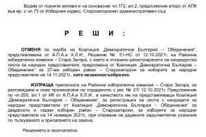 Съдът пусна листата на ДБ в Стара Загора