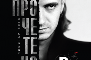 Димитър Воев умира на 5 септември 1992 г Той е най известният