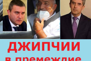 Джипка до джипка юнак до юнака триста коня пръхтят под капака