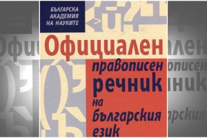 Дигитализиран и осъвременен вариант на официалния правописен речник на българския