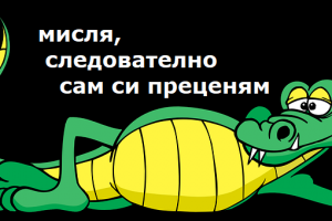 В нашта хубава държава  всеки сам си преценява Който иска