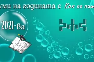 Българска дума на годината: антиваксър, преценям, Харвард или чекмедже