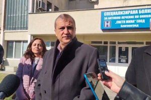 От Специализираната болница за активно лечение по онкология Свети Мина  в Благоевград