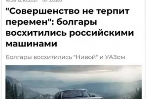 Дали българите наистина се възхищават на Русия ?