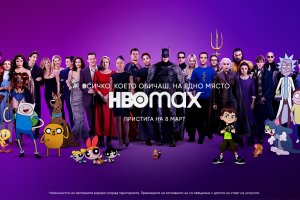 HBO Max новата стрийминг платформа на WarnerMedia тръгва в България на