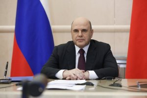 Руският премиер Михаил Мишустин подписа указ според който Русия вече