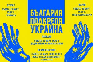 Месец след началото на руската инвазия в Украйна България най сетне