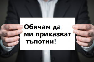 Дезинформацията е оръжие за масово унищожение както се пее в