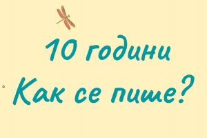 Сайтът един от малкото сигурни адреси за правопис в