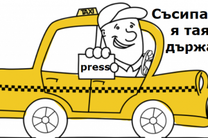 СЪСИПИЯ ДО ШИЯ Таксиметровият шофьор Чичо Митко изслуша цялата пресконференция