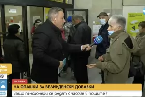 Четвърти ден хаос с добавки и пенсии в пощите