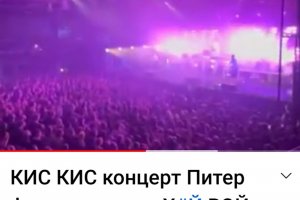 Х й войне х й войне скандират хиляди младежи на концерт на групата Kiss Kiss