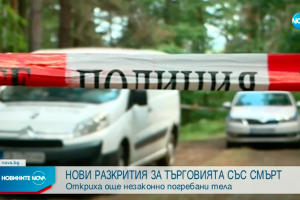 Откриха нови 6 тела в близост до местното гробище в