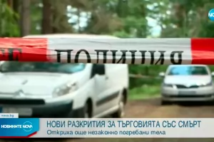 МВР и прокуратурата откриха още тела на незаконно погребани 