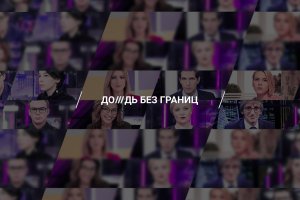 Независимият руски телевизионен канал  Дождь който спря излъчването си на 3