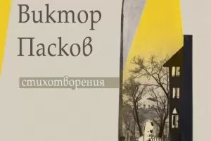 Стихове на Виктор Пасков излизат за пръв път 13 г. след смъртта му